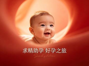 靖江求精助孕科学助孕 开启专属好孕之旅