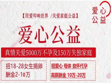 靖江捐卵助孕生子 爱心志愿者招募